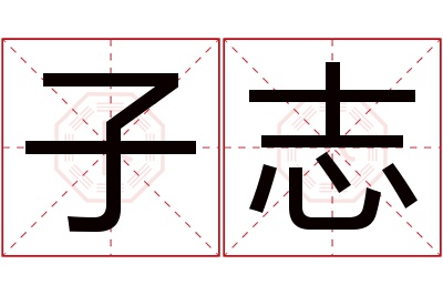 子志名字寓意