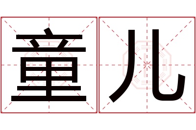 童儿名字寓意