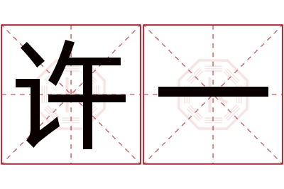 许一名字寓意