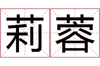 莉蓉名字寓意