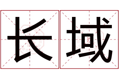 长域名字寓意 长域名字寓意