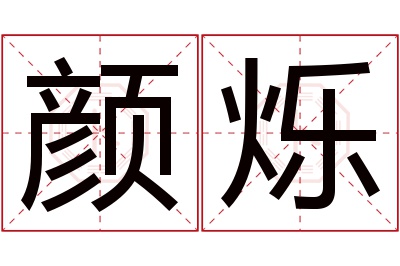 颜烁名字寓意