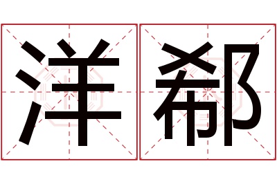 洋郗名字寓意