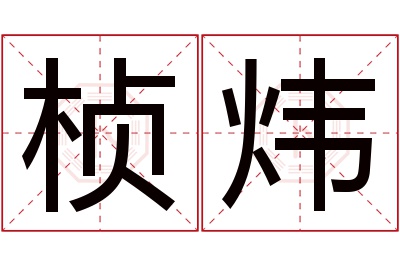 桢炜名字寓意