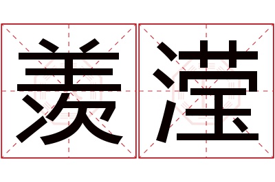 羡滢名字寓意