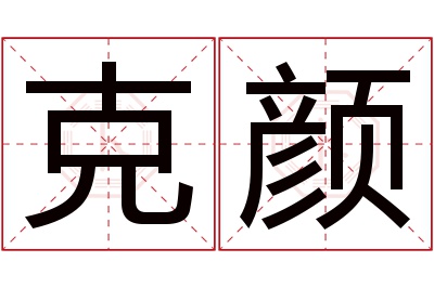 克颜名字寓意