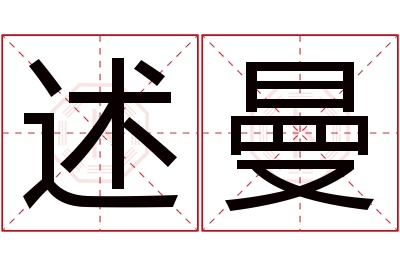 述曼名字寓意