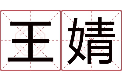 王婧名字寓意