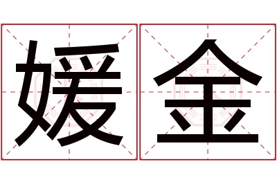 媛金名字寓意 媛金名字寓意