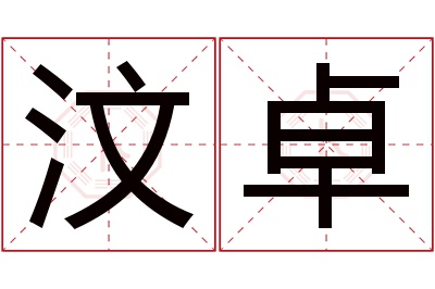 汶卓名字寓意