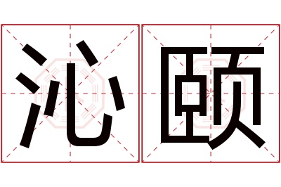 沁颐名字寓意