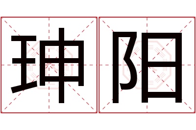 珅阳名字寓意