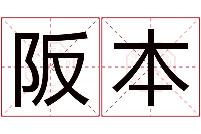 阪本名字寓意