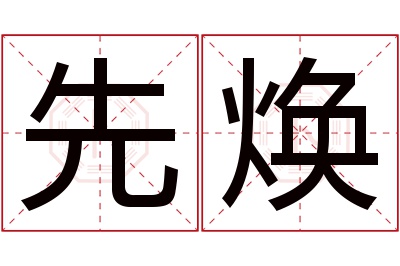 先焕名字寓意