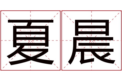 夏晨名字寓意