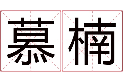 慕楠名字寓意