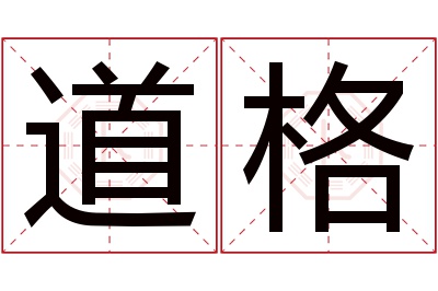 道格名字寓意