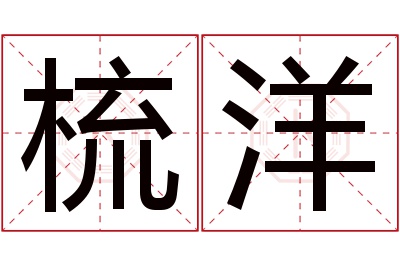 梳洋名字寓意