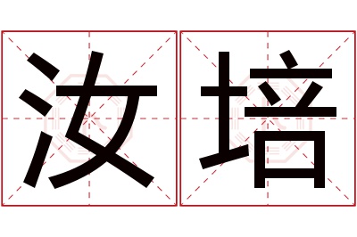 汝培名字寓意