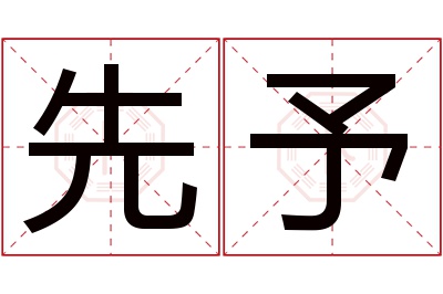 先予名字寓意