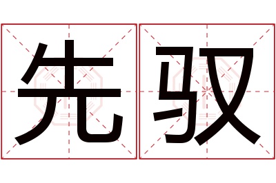 先驭名字寓意