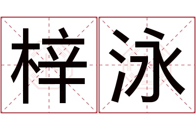 梓泳名字寓意