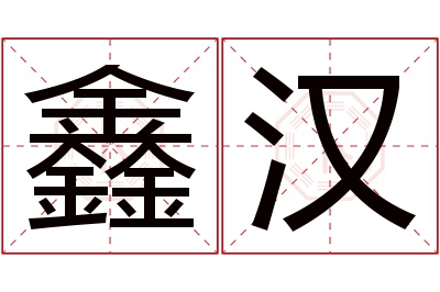 鑫汉名字寓意