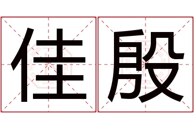 佳殷名字寓意