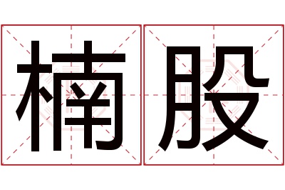 楠股名字寓意