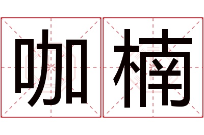 咖楠名字寓意