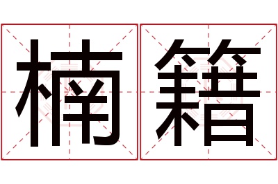 楠籍名字寓意