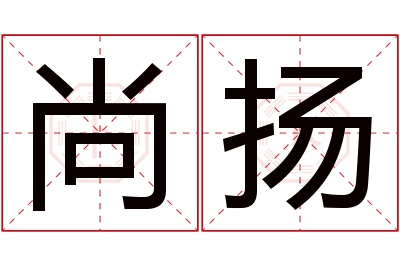 尚扬名字寓意