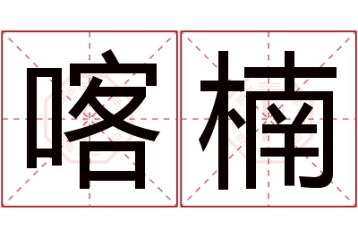 喀楠名字寓意