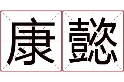 康懿名字寓意