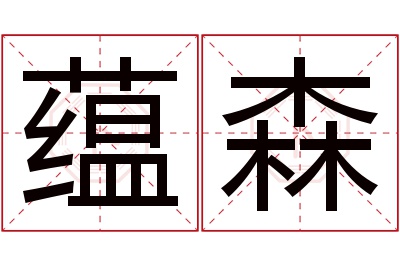 蕴森名字寓意