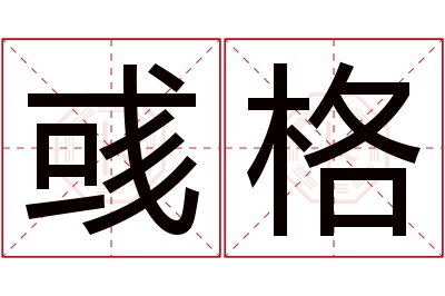 彧格名字寓意