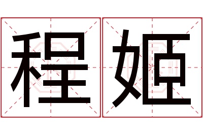 程姬名字寓意 程姬名字寓意