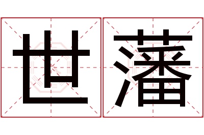 世藩名字寓意