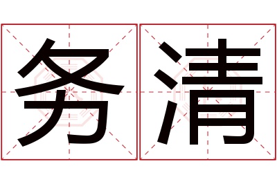 务清名字寓意