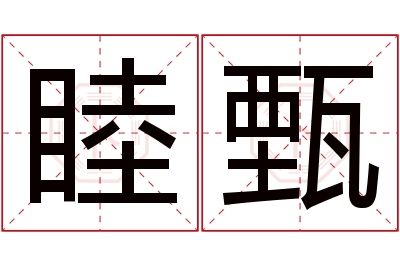 睦甄名字寓意