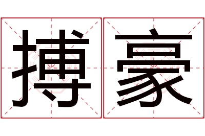 搏豪名字寓意