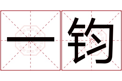 一钧名字寓意