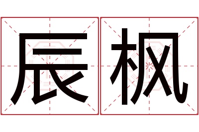 辰枫名字寓意