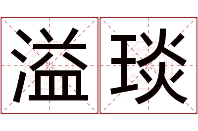 溢琰名字寓意