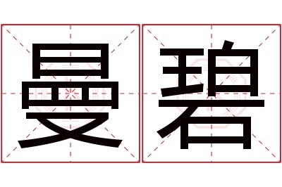 曼碧名字寓意