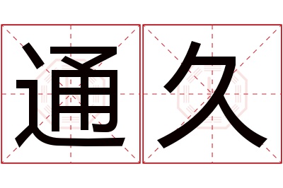 通久名字寓意