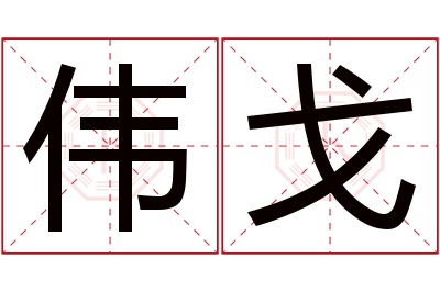 伟戈名字寓意 伟戈名字寓意
