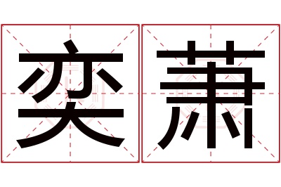 奕萧名字寓意