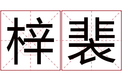 梓裴名字寓意