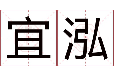 宜泓名字寓意